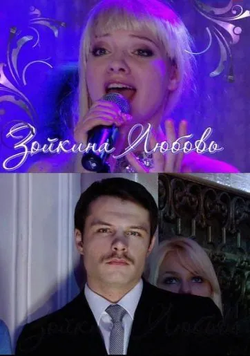 Зойкина любовь (2011) cериал на русском скачать торрет файл