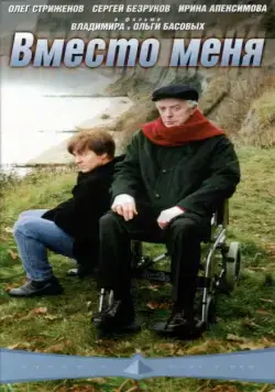 Вместо меня (2000) фильм скачать через торрет бесплатно в хорошем качестве