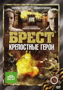Брест. Крепостные герои / Brest. Krepostniye Geroi (2010) сериал скачать через торрет бесплатно в хорошем качестве