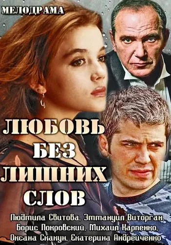 Любовь без лишних слов (2013) cериал скачать через торрет бесплатно в хорошем качестве