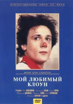Мой любимый клоун (1987) фильм скачать через торрет бесплатно в хорошем качестве