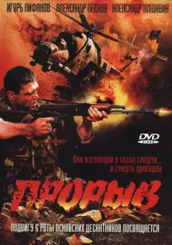Прорыв (2006) сериал скачать через торрет бесплатно в хорошем качестве