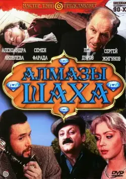 Алмазы шаха (1992) фильм скачать через торрет бесплатно в хорошем качестве