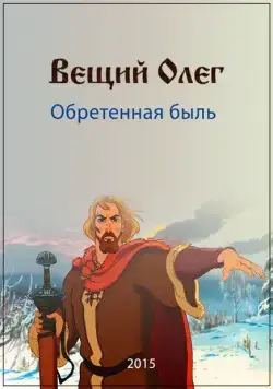 Вещий Олег. Обретенная быль (2015) фильм скачать через торрет бесплатно в хорошем качестве