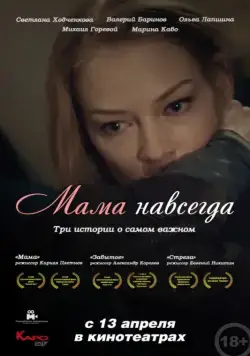 Мама навсегда (2018) сериал скачать через торрет бесплатно в хорошем качестве