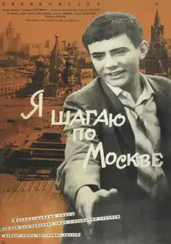 Я шагаю по Москве (1963) фильм скачать через торрет бесплатно в хорошем качестве