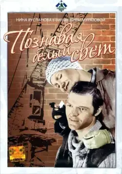 Познавая белый свет (1978) фильм скачать через торрет бесплатно в хорошем качестве