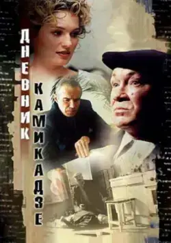 Дневник камикадзе / Dnevnik kamikadze (2003) сериал скачать через торрет бесплатно в хорошем качестве