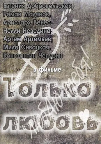 Только любовь (2011) cериал скачать через торрет бесплатно в хорошем качестве