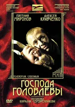 Господа Головлевы (2006) фильм скачать через торрет бесплатно в хорошем качестве