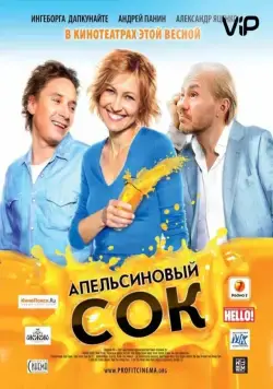 Апельсиновый сок / Orange juice (2010) cериал скачать через торрет бесплатно в хорошем качестве