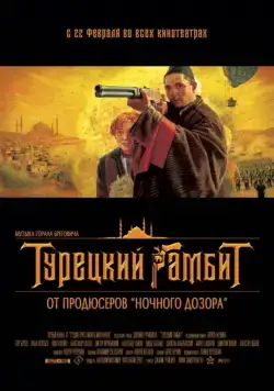 Турецкий гамбит (2005) cериал скачать через торрет бесплатно в хорошем качестве