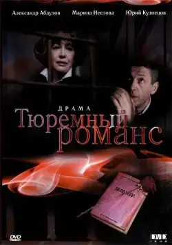 Тюремный романс / Tyuremnyy romans (1993) cериал скачать через торрет бесплатно в хорошем качестве