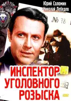 Инспектор уголовного розыска (1971) фильм скачать через торрет бесплатно в хорошем качестве