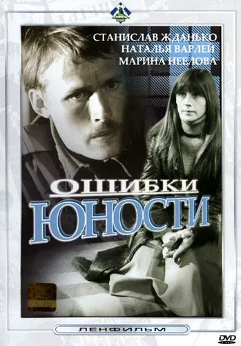 Ошибки юности (1978) фильм скачать через торрет бесплатно в хорошем качестве