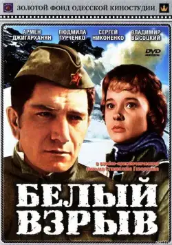 Белый взрыв (1969) фильм скачать через торрет бесплатно в хорошем качестве