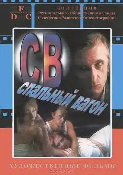СВ. Спальный вагон (1989) фильм скачать через торрет бесплатно в хорошем качестве