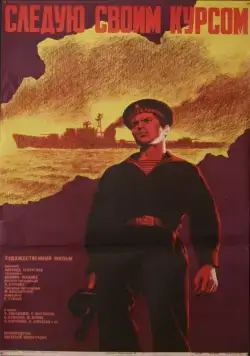 Следую своим курсом (1974) фильм скачать через торрет бесплатно в хорошем качестве