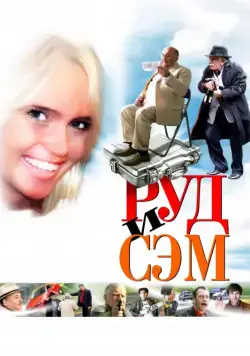 Руд и Сэм / Rud i Sem (2007) cериал скачать через торрет бесплатно в хорошем качестве