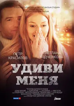 Удиви меня (2012) cериал скачать через торрет бесплатно в хорошем качестве