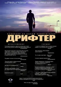 Дрифтер (2010) фильм скачать через торрет бесплатно в хорошем качестве