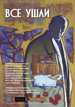 Все ушли (2013) фильм скачать через торрет бесплатно в хорошем качестве