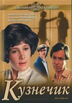 Кузнечик (1978) фильм скачать через торрет бесплатно в хорошем качестве