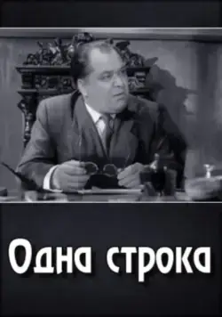 Одна строка (1960) фильм скачать через торрет бесплатно в хорошем качестве