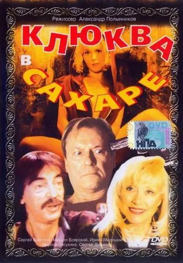 Клюква в сахаре (1996) фильм скачать через торрет бесплатно в хорошем качестве