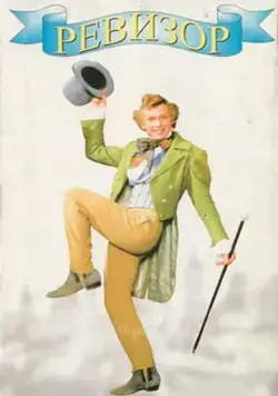 Ревизор / Revizor (1996) cериал скачать через торрет бесплатно в хорошем качестве