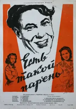 Есть такой парень (1956) фильм скачать через торрет бесплатно в хорошем качестве