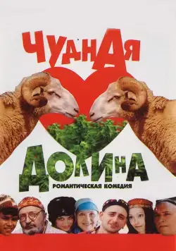 Чудная долина (2004) фильм скачать через торрет бесплатно в хорошем качестве