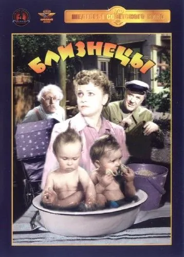 Близнецы (1945) фильм скачать через торрет бесплатно в хорошем качестве