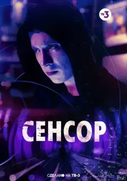 Сенсор (2019) cериал скачать через торрет бесплатно в хорошем качестве