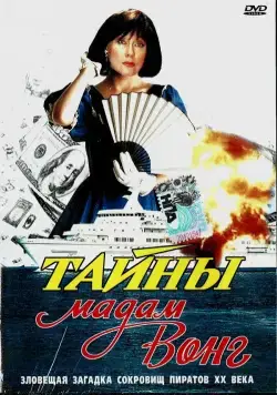 Тайны мадам Вонг (1986) фильм скачать через торрет бесплатно в хорошем качестве