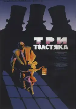 Три толстяка (1966) фильм скачать через торрет бесплатно в хорошем качестве