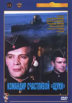 Командир счастливой «Щуки» / Komandir schastlivoy 'Shchuki' (1972) фильм скачать через торрет бесплатно в хорошем качестве