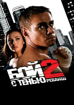 Бой с тенью 2: Реванш (2007) cериал скачать торрент файле бесплатно Скачать Бой с тенью 2: Реванш(2007) cериал с торрента бесплатно