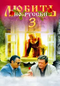 Любить по-русски 3 (1999) cериал скачать через торрет бесплатно в хорошем качестве