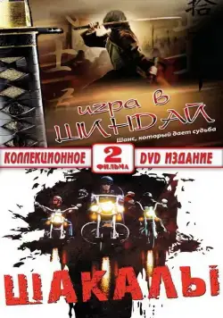 Шакалы (1989) фильм скачать через торрет бесплатно в хорошем качестве