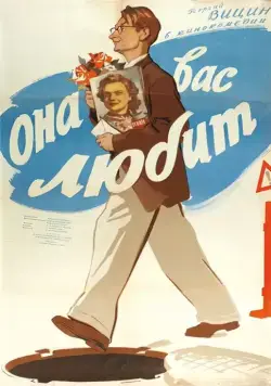 Она Вас любит (1956) фильм скачать через торрет бесплатно в хорошем качестве