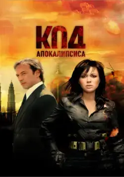 Код апокалипсиса / The Apocalypse Code (2007) cериал скачать через торрет бесплатно в хорошем качестве