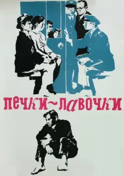 Печки-лавочки (1972) фильм скачать через торрет бесплатно в хорошем качестве