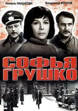 Софья Грушко (1972) фильм скачать через торрет бесплатно в хорошем качестве