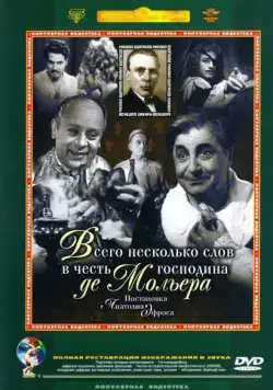 Всего несколько слов в честь господина де Мольера (1973) фильм скачать через торрет бесплатно в хорошем качестве
