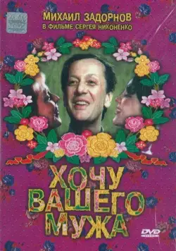 Хочу вашего мужа (1992) фильм скачать через торрет бесплатно в хорошем качестве