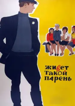 Живет такой парень / There is such a lad (1964) фильм скачать через торрет бесплатно в хорошем качестве