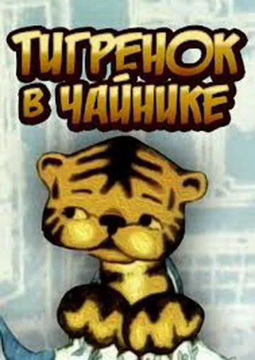 Тигренок в чайнике (1972) мультфильм скачать через торрет бесплатно в хорошем качестве