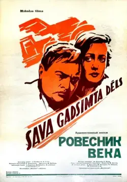Ровесник века (1960) фильм скачать через торрет бесплатно в хорошем качестве