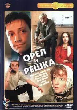Орел и решка / Heads and Tails (1995) cериал скачать через торрет бесплатно в хорошем качестве